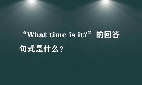 “What time is it?”的回答句式是什么？