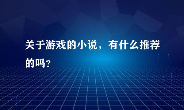 关于游戏的小说，有什么推荐的吗？