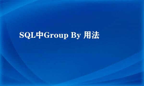 SQL中Group By 用法