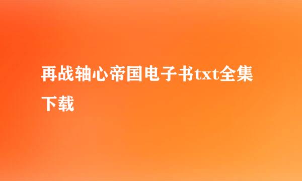 再战轴心帝国电子书txt全集下载