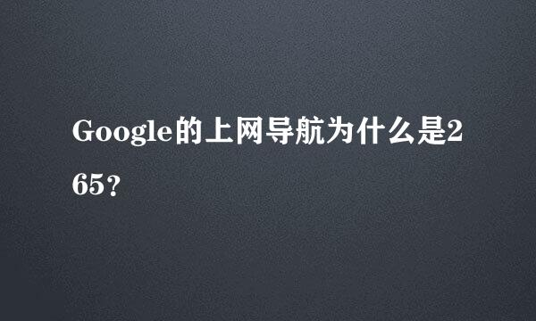 Google的上网导航为什么是265？