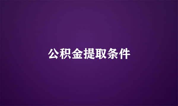 公积金提取条件