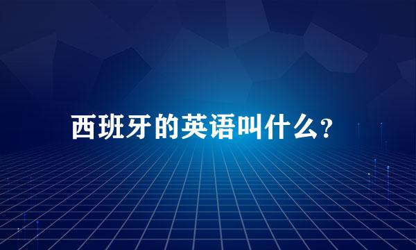 西班牙的英语叫什么？