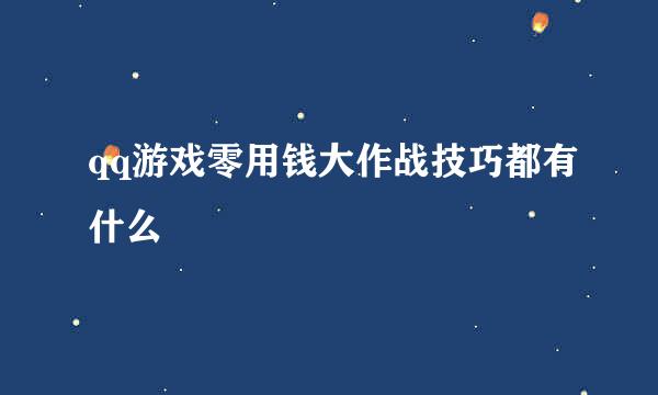 qq游戏零用钱大作战技巧都有什么