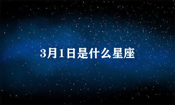 3月1日是什么星座