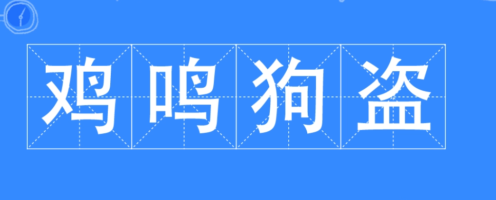 鸡鸣狗盗的意思