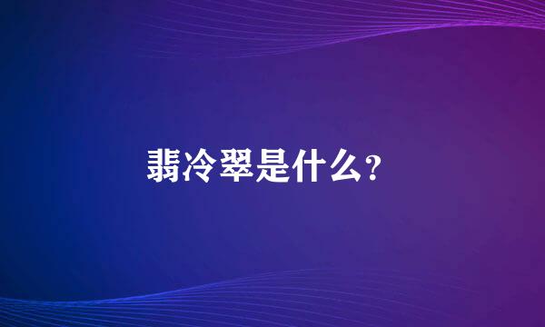 翡冷翠是什么？