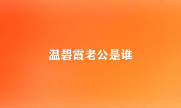 温碧霞老公是谁