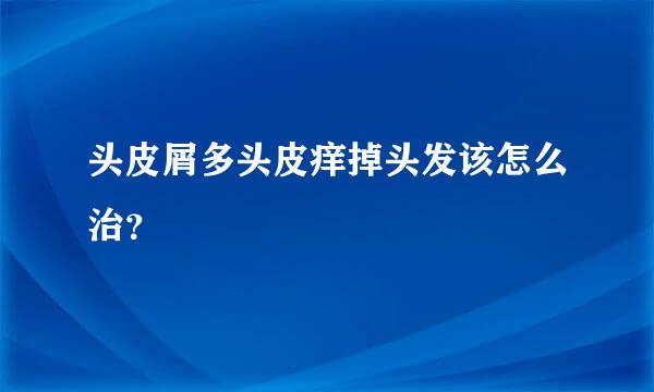 头皮屑多头皮痒掉头发该怎么治？