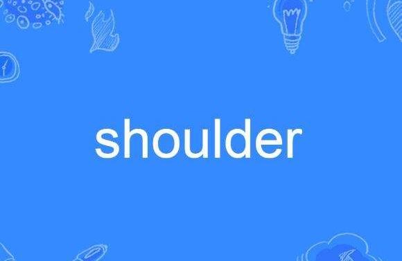 shoulder是什么意思啊