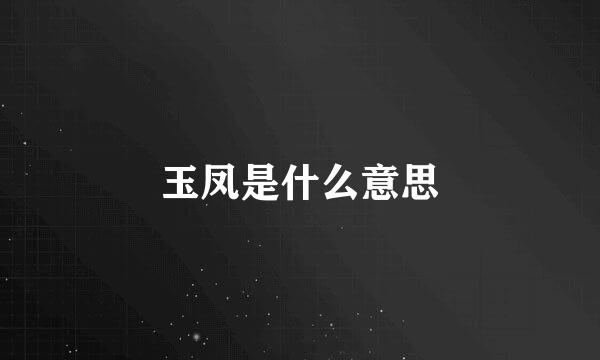 玉凤是什么意思