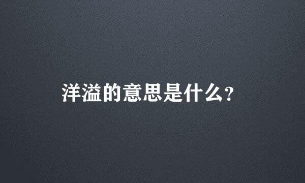 洋溢的意思是什么？