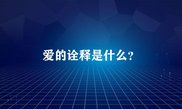 爱的诠释是什么？