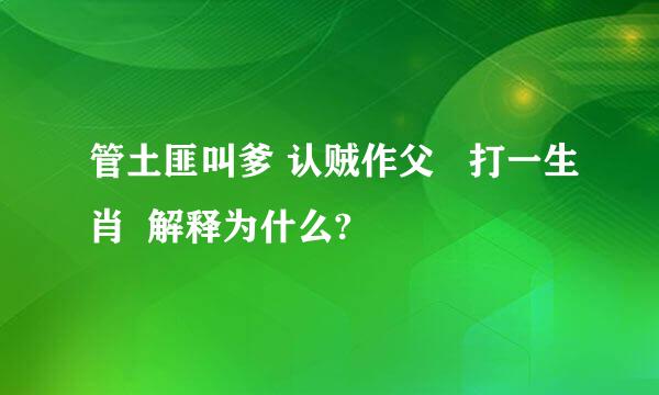 管土匪叫爹 认贼作父   打一生肖  解释为什么?