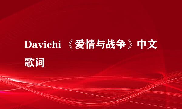 Davichi 《爱情与战争》中文歌词