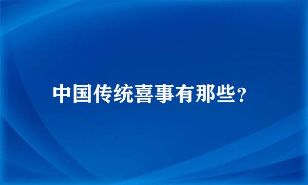 中国传统喜事有那些？