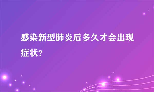 感染新型肺炎后多久才会出现症状？