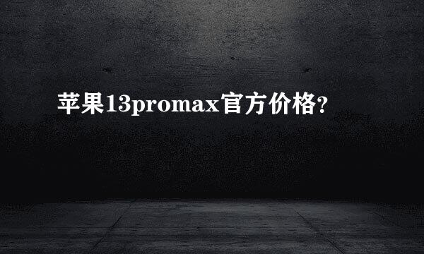 苹果13promax官方价格？