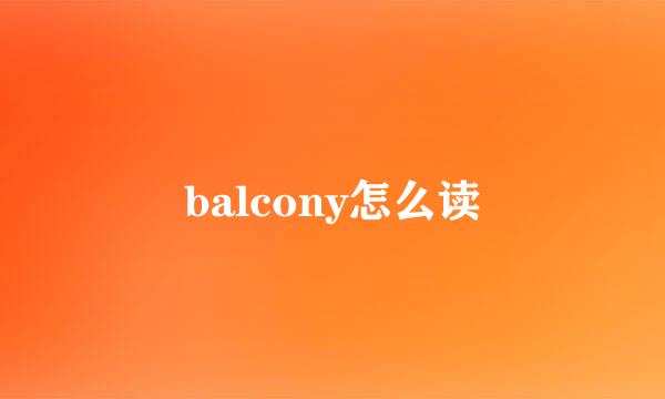 balcony怎么读