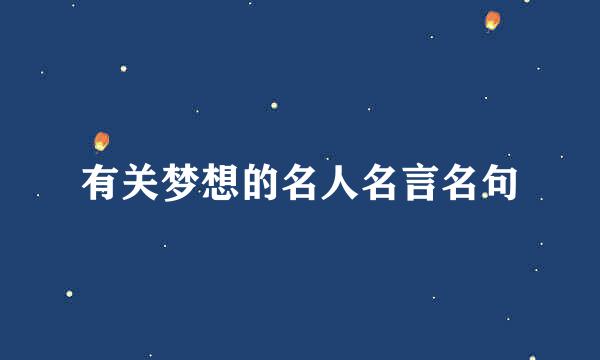 有关梦想的名人名言名句