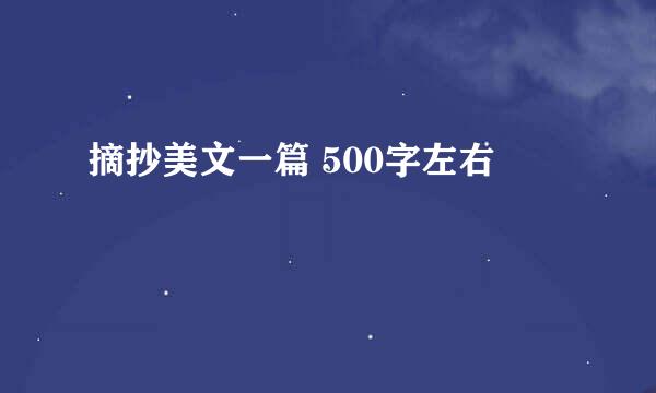 摘抄美文一篇 500字左右