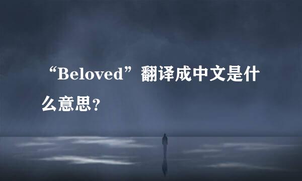 “Beloved”翻译成中文是什么意思？