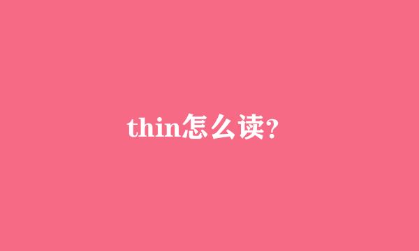 thin怎么读？