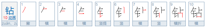 钻是什么意思？