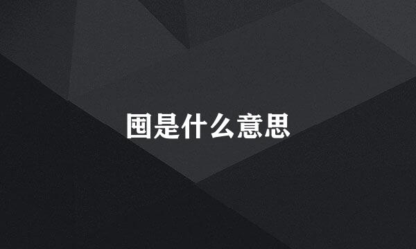 囤是什么意思