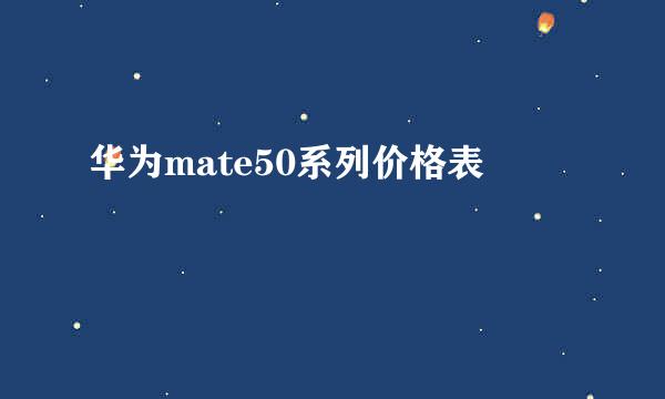 华为mate50系列价格表