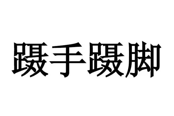 蹑手蹑脚的意思是什么