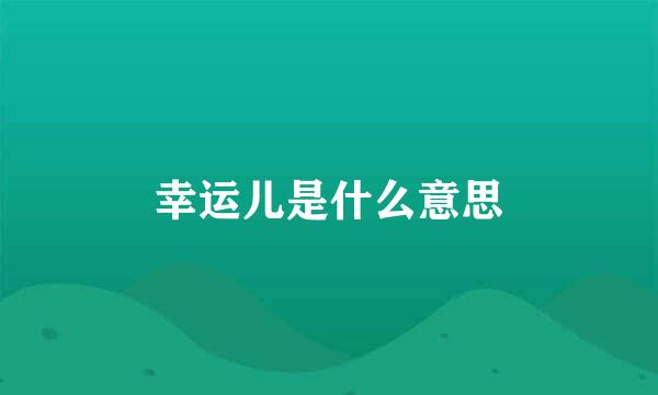 幸运儿是什么意思