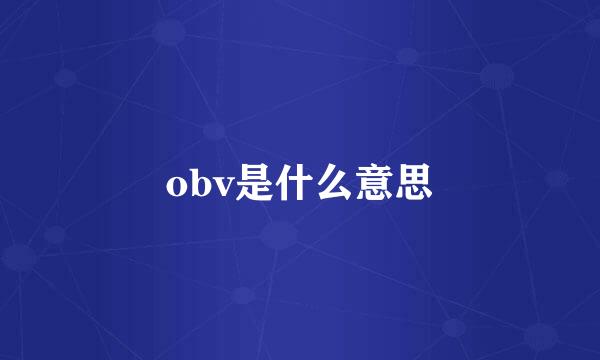 obv是什么意思