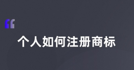 个人申请商标怎么注册