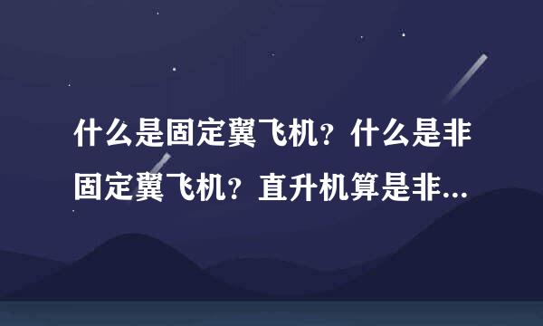 什么是固定翼飞机？什么是非固定翼飞机？直升机算是非固定翼飞机吗？