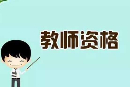 教资面试准考证什么时候可以打印2023