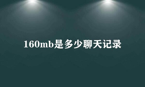 160mb是多少聊天记录