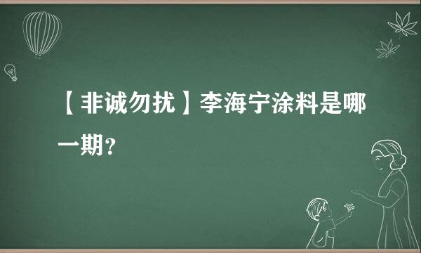 【非诚勿扰】李海宁涂料是哪一期？