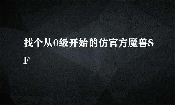 找个从0级开始的仿官方魔兽SF