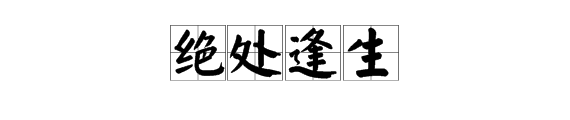 “绝处逢生”中的“绝”是什么意思？