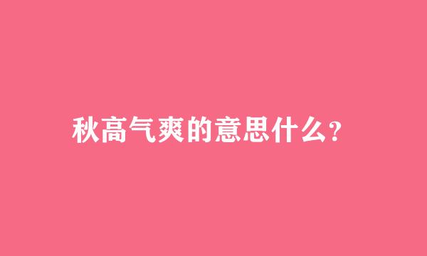 秋高气爽的意思什么？