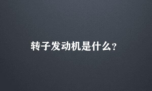 转子发动机是什么？