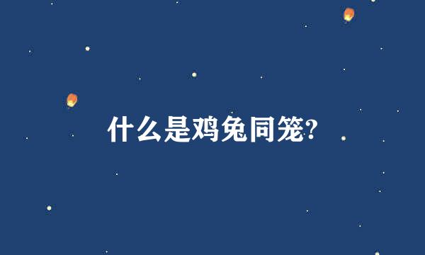 什么是鸡兔同笼?