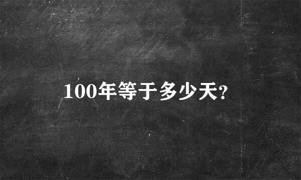 100年等于多少天？