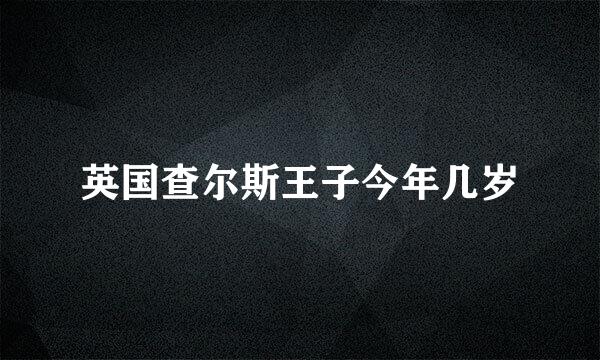 英国查尔斯王子今年几岁