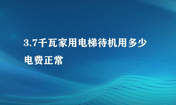 3.7千瓦家用电梯待机用多少电费正常