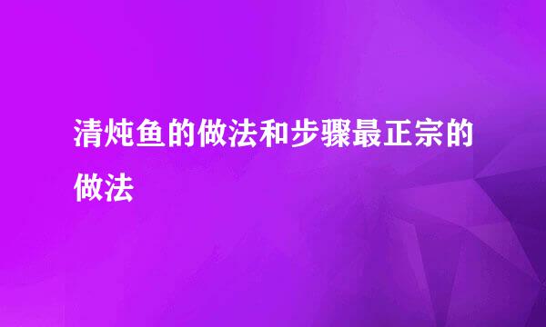 清炖鱼的做法和步骤最正宗的做法