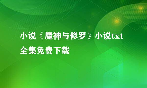 小说《魔神与修罗》小说txt全集免费下载