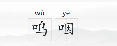 呜咽的拼音