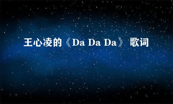 王心凌的《Da Da Da》 歌词